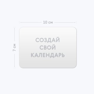 Карманный календарь горизонтальный с круглыми углами Карманный календарь горизонтальный с круглыми углами