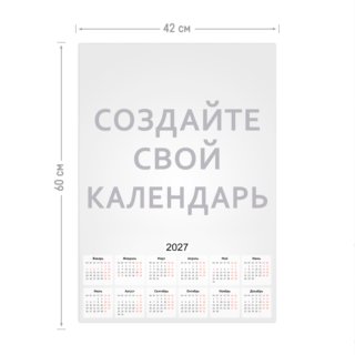 Календарь-плакат А2 вертикальный на 2026 год с загрузкой фотографий