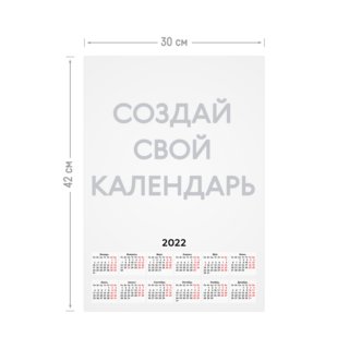 Календарь-плакат А3 вертикальный Календарь-плакат А3 вертикальный