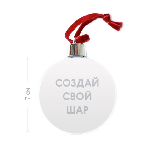 Ёлочный шар с двусторонней фотопечатью с загрузкой фотографий и проверкой дизайнера перед печатью