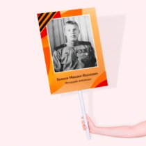 Печать транспаранта «Бессмертный полк» 40x60 см с согласованием перед печатью