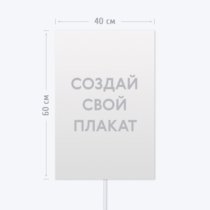 Печать транспаранта «Бессмертный полк» 40x60 см с согласованием перед печатью