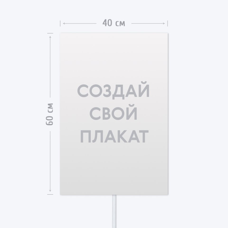 Печать транспаранта «Бессмертный полк» 40x60 см с согласованием перед печатью