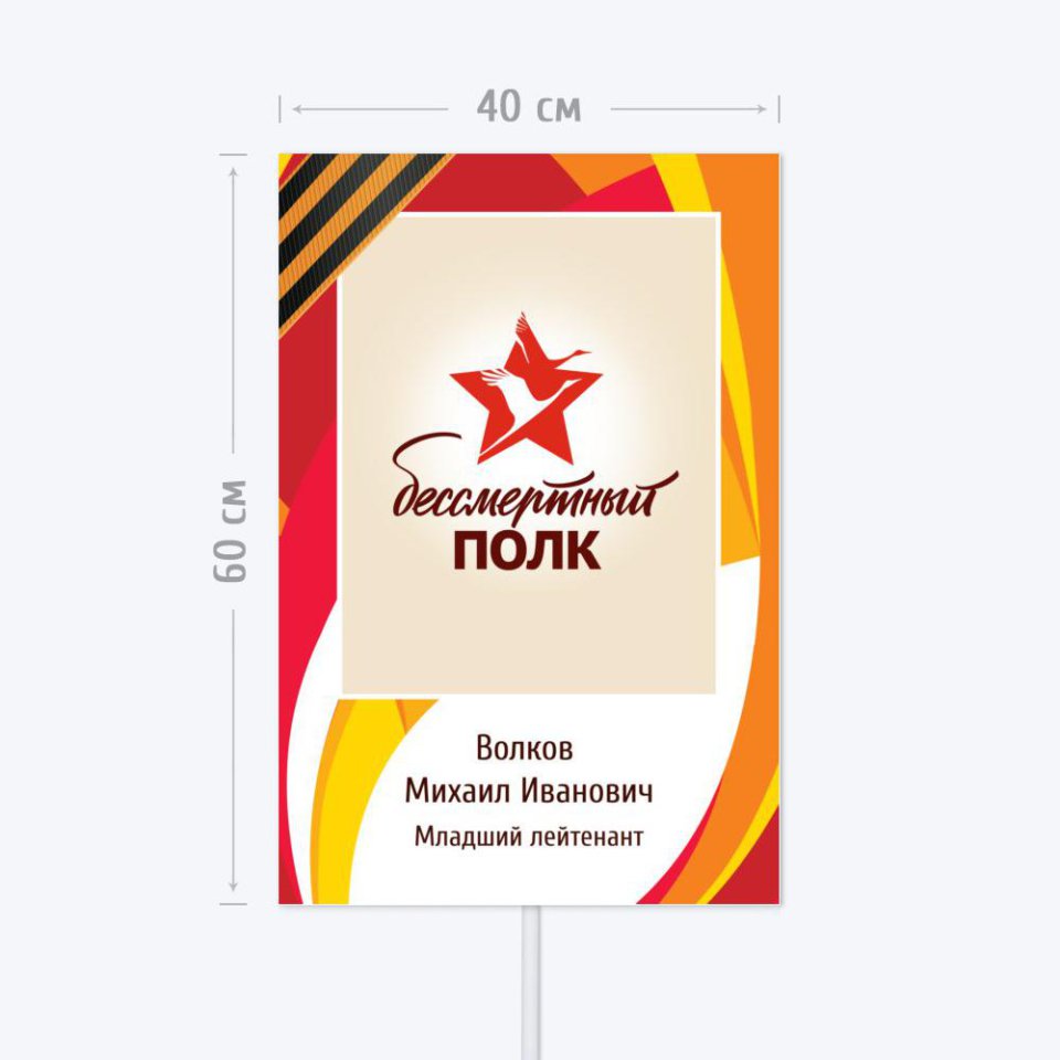 Печать транспаранта «Бессмертный полк» 40x60 см с согласованием перед печатью