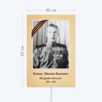 Печать транспаранта «Бессмертный полк» 40x60 см с согласованием перед печатью