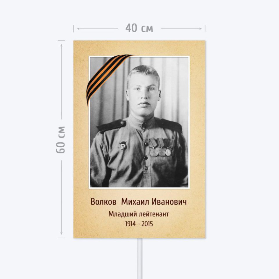 Печать транспаранта «Бессмертный полк» 40x60 см с согласованием перед печатью