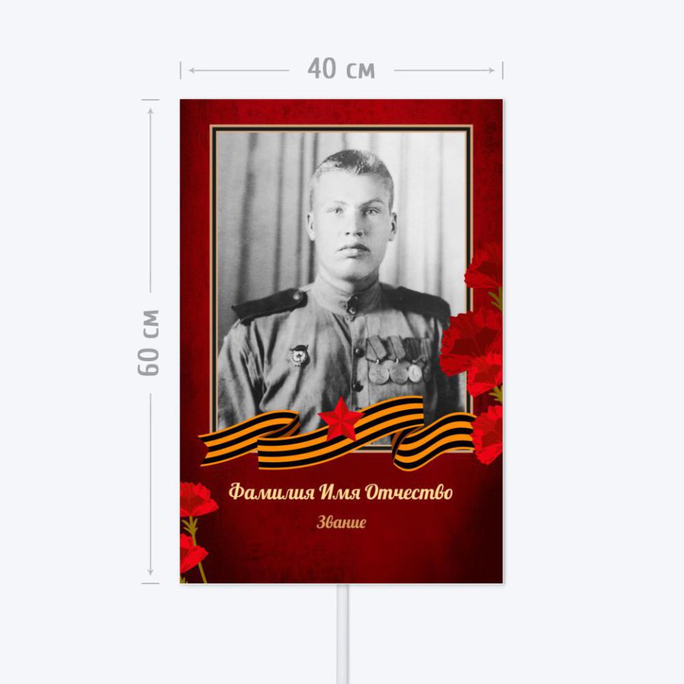 Печать транспаранта «Бессмертный полк» 40x60 см с согласованием перед печатью