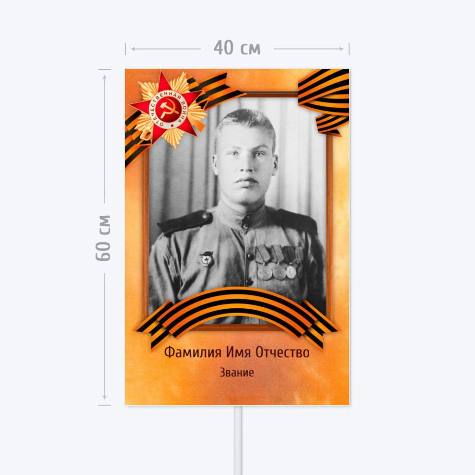 Печать транспаранта «Бессмертный полк» 40x60 см с согласованием перед печатью