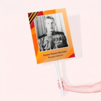 Печать транспаранта Бессмертный Полк 30х40 см с согласованием перед печатью