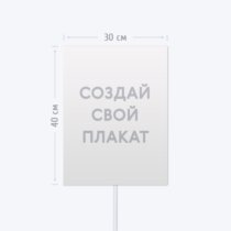 Печать транспаранта Бессмертный Полк 30х40 см с согласованием перед печатью