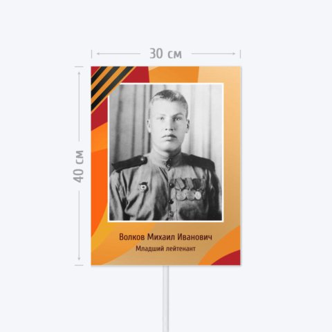 Печать транспаранта Бессмертный Полк 30х40 см с согласованием перед печатью