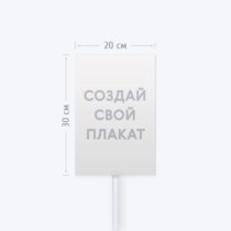 Печать транспаранта «Бессмертный полк» 20х30 см с согласованием перед печатью