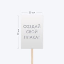 Печать транспаранта «Бессмертный полк» 20х30 см с согласованием перед печатью