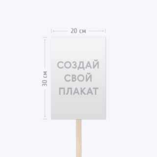 Печать транспаранта «Бессмертный полк» 20х30 см с согласованием перед печатью