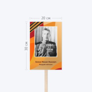 Печать транспаранта «Бессмертный полк» 20х30 см с согласованием перед печатью