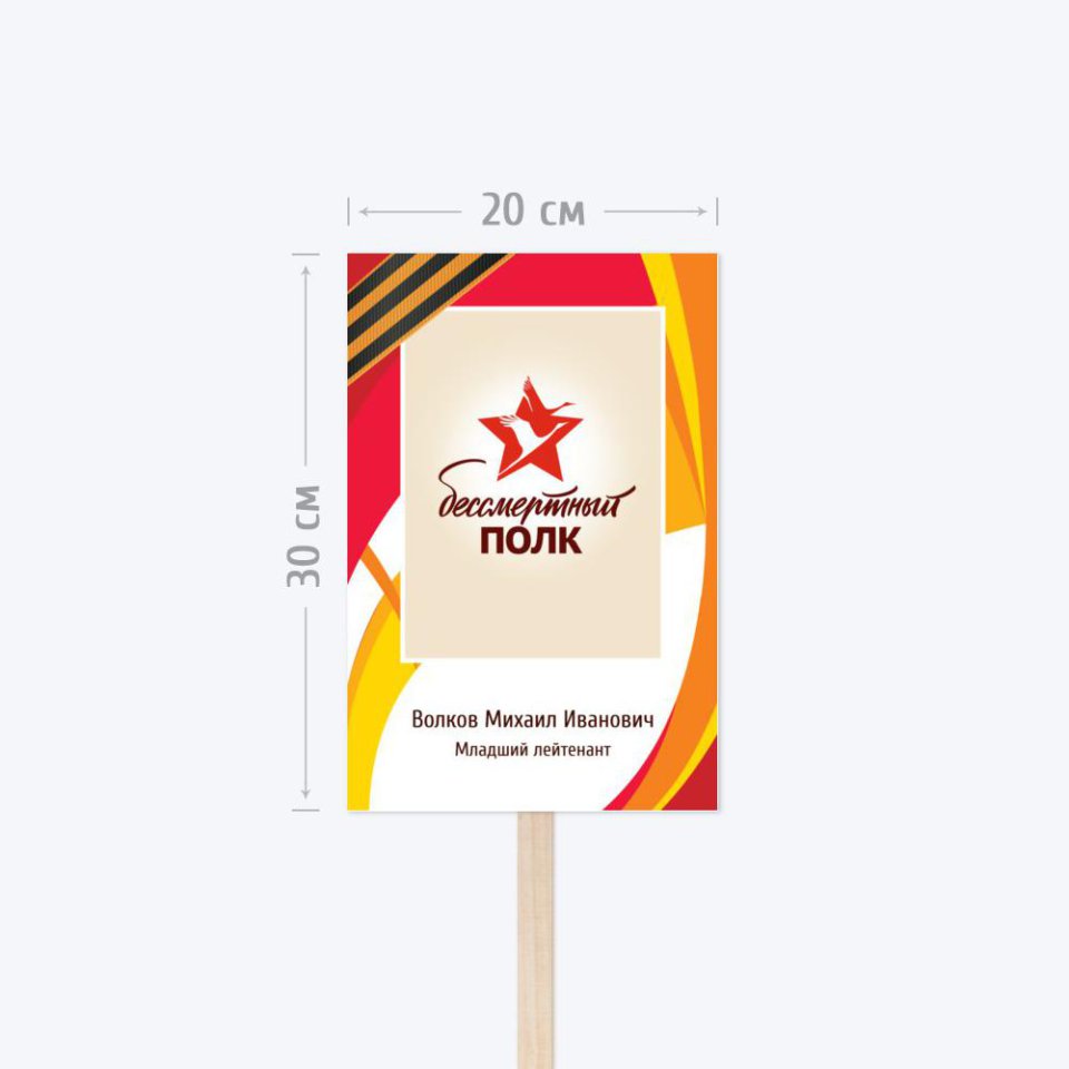 Печать транспаранта «Бессмертный полк» 20х30 см с согласованием перед печатью