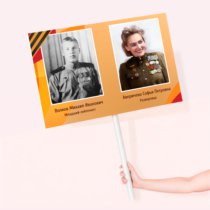 Печать транспаранта Бессмертный Полк 60х40 см на два портрета с согласованием перед печатью