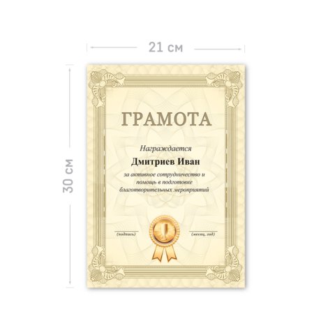 Печать грамоты размером 21х30 см (формат А4) с загрузкой изображения