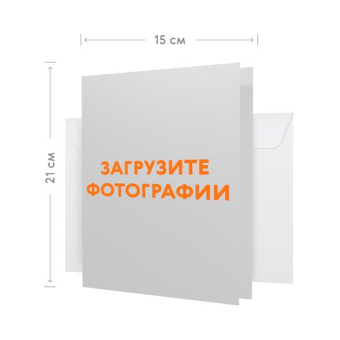 ВЫКЛ Печать открытки 15х21 в индивидуальном конверте с загрузкой фотографий и добавлением поздравлений