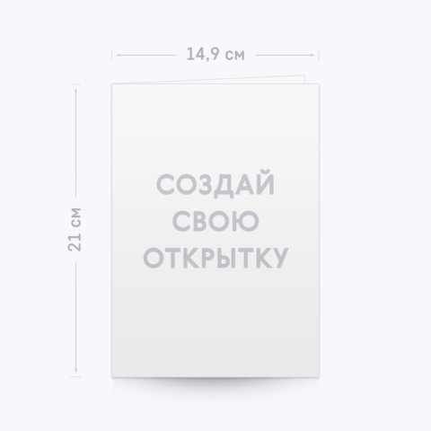 ВЫКЛ Печать открытки 15х21 в индивидуальном конверте с загрузкой фотографий и добавлением поздравлений