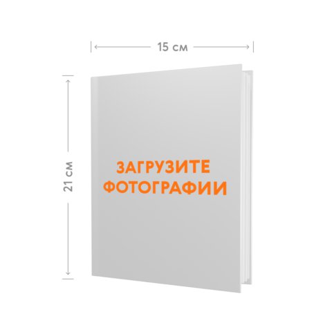 Фотокнига 15х21 в твёрдой обложке с загрузкой фотографий