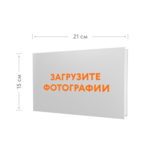 Фотокнига 21х15 в твёрдой обложке с загрузкой фотографий