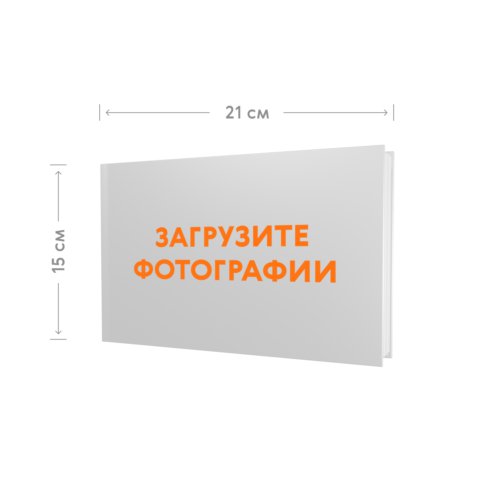 Фотокнига 21х15 в твёрдой обложке с загрузкой фотографий