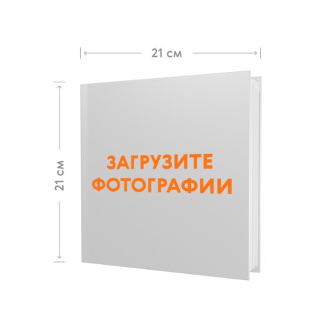 Фотокнига 21х21 в твёрдой обложке с загрузкой фотографий