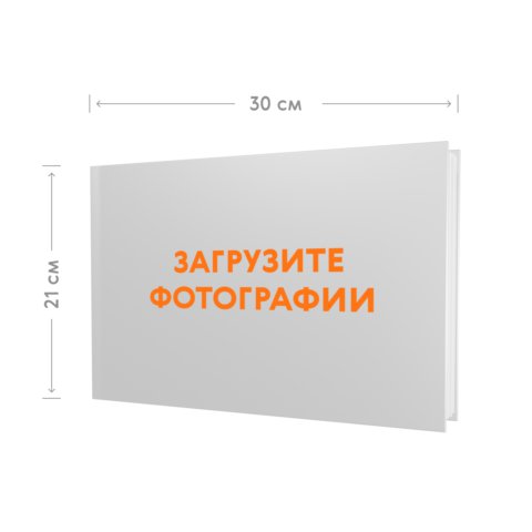 Фотокнига 30х21 в твёрдой обложке с загрузкой фотографий