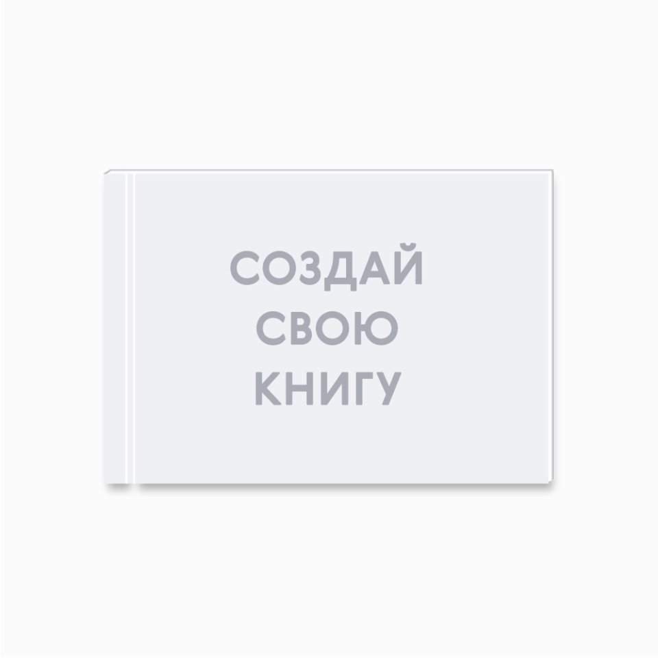 Печать минибука 15х10 см на фотобумаге с загрузкой до 50 фотографий