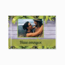 Печать минибука 15х10 см на фотобумаге с загрузкой до 50 фотографий