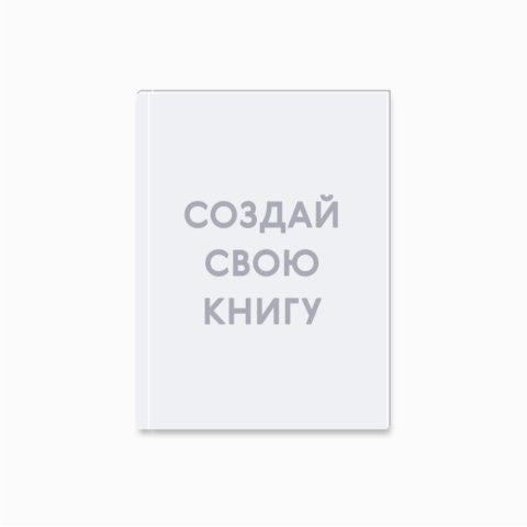 Печать минибука 10х15 см на фотобумаге с загрузкой до 50 фотографий