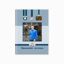 Печать принтбука 15х21 на мелованной бумаге в твёрдой обложке с загрузкой изображений