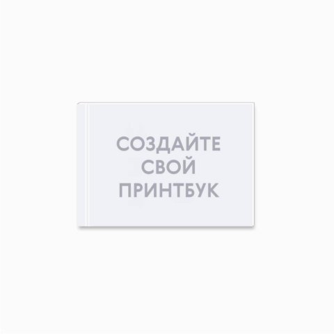 Печать принтбука 21х15 на мелованной бумаге в твёрдой обложке с загрузкой изображений
