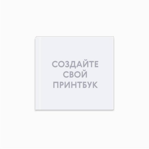 Печать принтбука 21х21 на мелованной бумаге в твёрдой обложке с загрузкой изображений