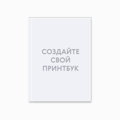 Печать принтбука 21х30 на мелованной бумаге в твёрдой обложке с загрузкой изображений