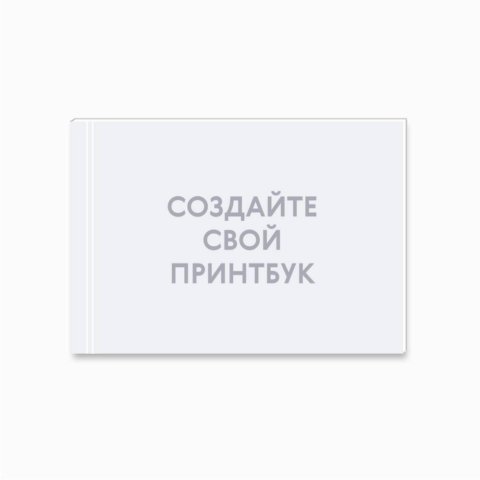 Печать принтбука 30х21 на мелованной бумаге в твёрдой обложке с загрузкой изображений