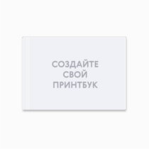 Печать принтбука 30х21 на мелованной бумаге в твёрдой обложке с загрузкой изображений