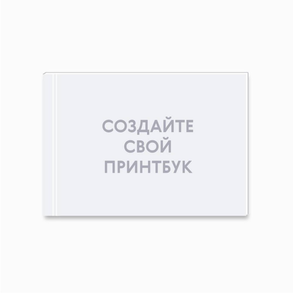 Печать принтбука 30х21 на мелованной бумаге в твёрдой обложке с загрузкой изображений