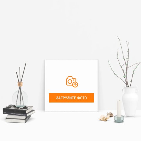 Печать фотографии на холсте 30x30 с согласованием перед печатью