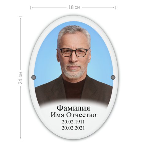 Фотоовал металлокерамика 18х24 с отверстиями слева и справа  с ретушью фотографии, заменой фона и согласованием макета перед печатью