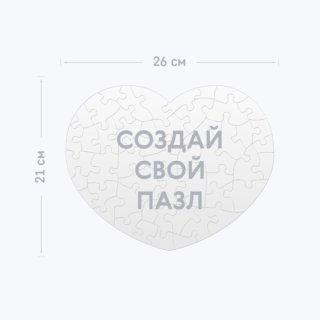 Картонный пазл 26×21 см в форме сердца на 50 элементов