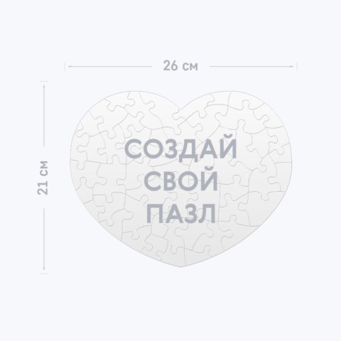 Картонный пазл 26×21 см в форме сердца на 50 элементов