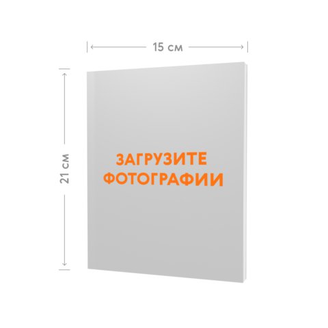 Выпускной альбом 15x21 в гибкой фотообложке с загрузкой фотографий