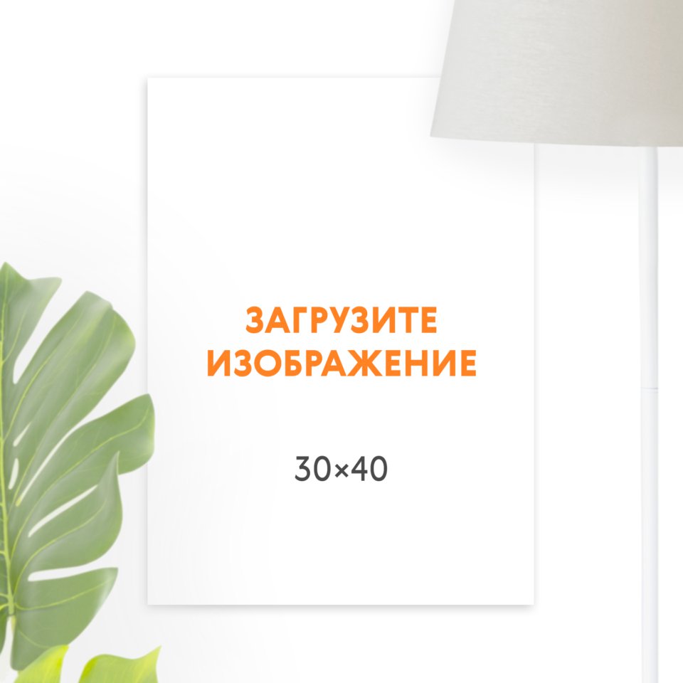 Печать вертикального постера 30х40 с загрузкой изображения — фотопечать ...
