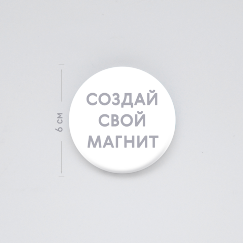 Круглый металлический магнит 6 см с загрузкой фото