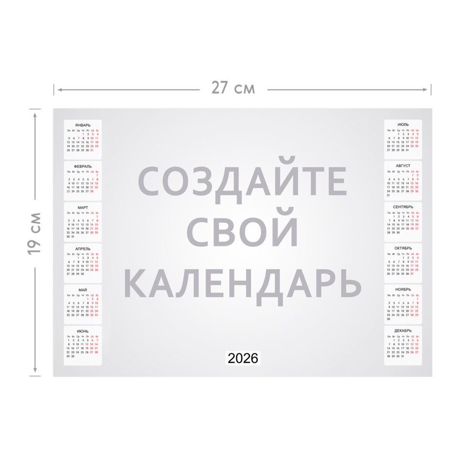 Большой горизонтальный магнитный календарь на 2026 год