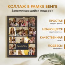 Печать вертикального коллажа 42х60 в рамке цвета венге