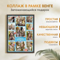 Печать вертикального коллажа 42х60 в рамке цвета венге