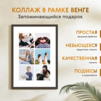 Печать вертикального коллажа 42х60 в рамке цвета венге